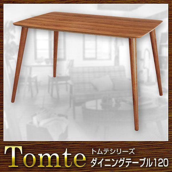 テーブル ダイニングテーブル 幅120 Tomte トムテ