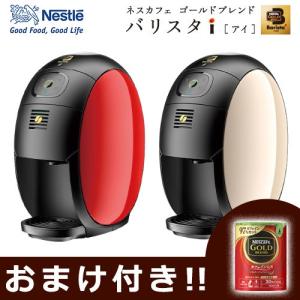 ネスレ ネスカフェ バリスタアイ バリスタi SPM9635...