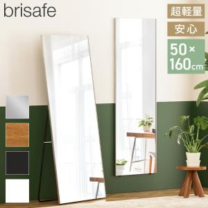 brisafe 割れない鏡 スタンド 50×160cm 割れない おしゃれ シンプル 鏡 ミラー スタンドミラー 全身鏡 高反射率 飛散防止 防災 鮮明 安全