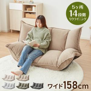 リクライニングソファ 2人掛け フロアソファー ソファーベッド