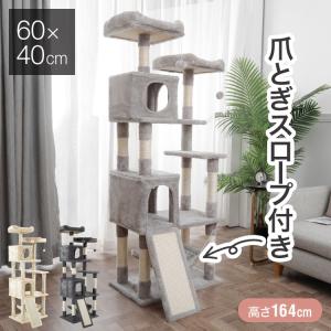 キャットタワー 据え置き 大型 60×40cm 高さ164cm 爪とぎ スロープ ハンモック 隠れ家 おしゃれ 運動不足 ストレス解消 猫用品 ペット用品