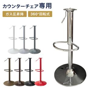 カウンターチェア 交換 脚 単品 選べる8色 昇降式 高さ56~77cm 360°回転 カフェ バー バーチェア チェア 椅子 ダイニングチェア カウンター