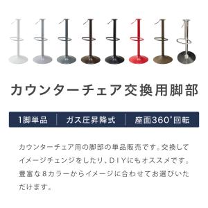 カウンターチェア 交換 脚 単品 選べる8色 ...の詳細画像1