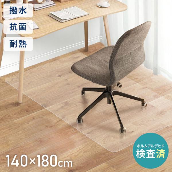 チェアマット 長方形 140cm×180cm 透明 クリアマット オフィスマット ソフトタイプ 床暖...
