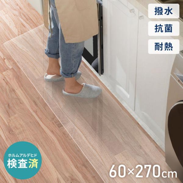 キッチンマット 270cm×60 拭ける クリア 透明 1.5mm厚 大判 PVC 撥水 床暖房対応...