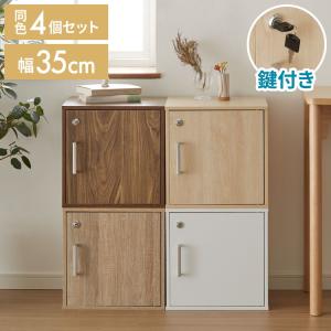 キューブボックス 鍵付 扉付き 4個セット 収納 木製 組み合わせ キューブボックス 鍵付 扉付き 4個セット 収納 木製 組み合わせ