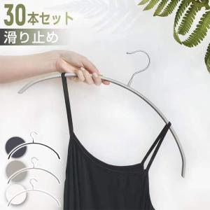 ハンガー すべらない 30本セット 三日月型 スリム コンパクト
