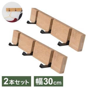 ウォールハンガー 3連 2本セット 90度回転 幅30cm 壁 収納フック 天然木 アルミ合金 壁掛け 北欧 シンプル ナチュラル 玄関 コンパクト