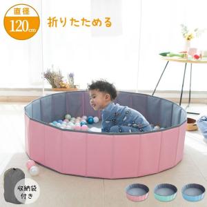 ボールプール 折りたたみ Lサイズ 直径120cm 簡単収納 収納 コンパクト 丈夫 かわいい おしゃれ 室内 遊び場 プレイサークル おもちゃ 子供｜リコメン堂インテリア館