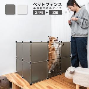 ペットフェンス ジョイント式 ドア付き 扉2枚付き 26枚組 ペットサークル 屋外 透明 パネル 組立簡単 犬 猫 キューブ 収納 ペットゲート