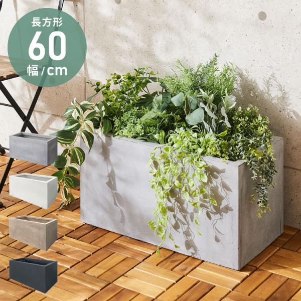 プランター 大型 60×30cm 長方形 コンクリート おしゃれ モダン ガーデニング 植木鉢 鉢カ...