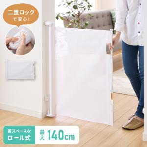 ベビーゲート ワイド ロール式 最大幅140cm 二重ロック メッシュ ホワイト 高さ86cm 省スペース コンパクト シンプル ベビーガード ベビーフェンス