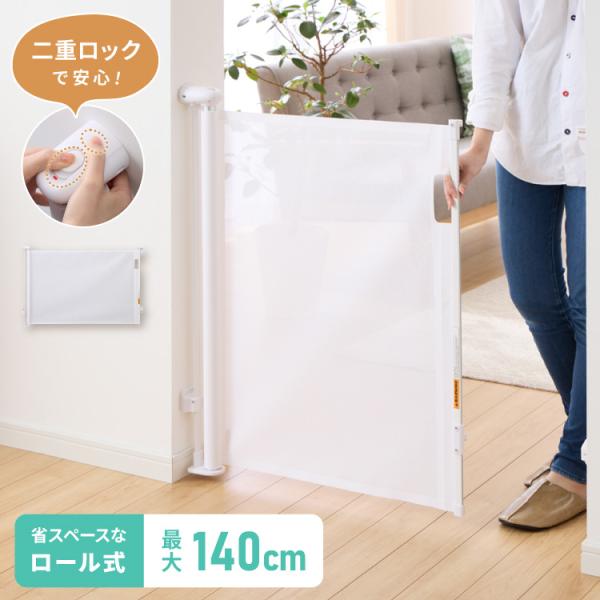 ベビーゲート ワイド ロール式 最大幅140cm 二重ロック メッシュ ホワイト 高さ86cm 省ス...