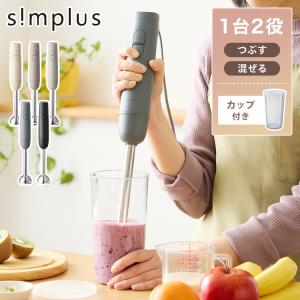 本体+軽量カップセット simplus ハンドブレンダー フードプロセッサー ブレンダー ミキサー チョッパー 離乳食 介護食 多機能 時短 スムージー｜rcmdin