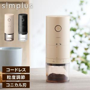 simplus 電動コーヒーミル コニカル式 コードレス セラミック刃 粒度調整 珈琲 持ち運び コーヒーグラインダー プロ仕様 豆挽き シンプラス SP-COM01｜rcmdin