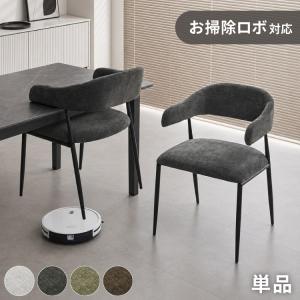 引っ掛けられる ダイニングチェア 肘付き ロボット掃除機対応 お掃除ロボット対応 1脚 椅子 イス チェア ファブリック アームチェア ハーフアーム