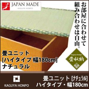 畳ユニット ハイタイプ・幅180cm・ナチュラル い草 ユニット畳 収納畳 畳ベンチ 畳ボックス 高床式ユニット畳 畳ベッド シングル TY 代引不可