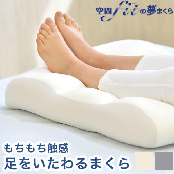 日本製 もちもち触感で足をいたわるまくら 足枕 枕 枕難民 フィット フットレスト クッション 健康...