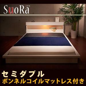 ベッド ローベッド マットレス付き セミダブル モダンライト付きフロアベッド 【SuoRa】 ソアラ ボンネルコイルマットレス付 セミダブル 代引不可｜rcmdin