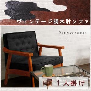 ヴィンテージ調木肘ソファ【Stuyvesant】スタイベサント 1人掛け 代引不可｜rcmdin