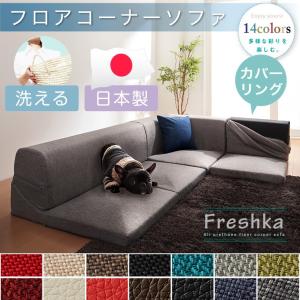 日本製 ローソファ コーナー ソファ Freshka カバーリング l字 3人掛け 2人掛け 国産 おしゃれ ソファセット 北欧 IMONIA 代引不可｜rcmdin