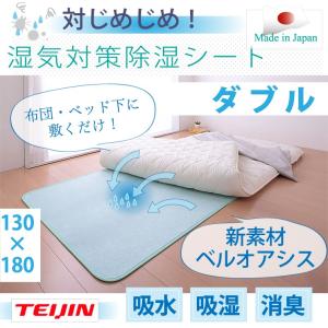 帝人 テイジン TEIJIN ベルオアシス BELLOASIS 日本製 除湿マット 除湿シート ダブルサイズ：130×180｜rcmdin