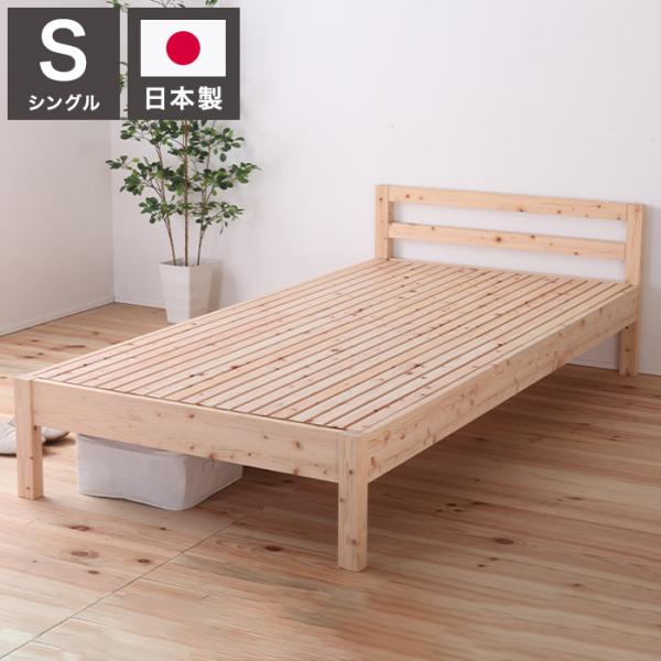 ベッドフレーム シングル 並べて使える島根県産・高知四万十産シンプルひのきすのこベッド 繊細すのこ ...