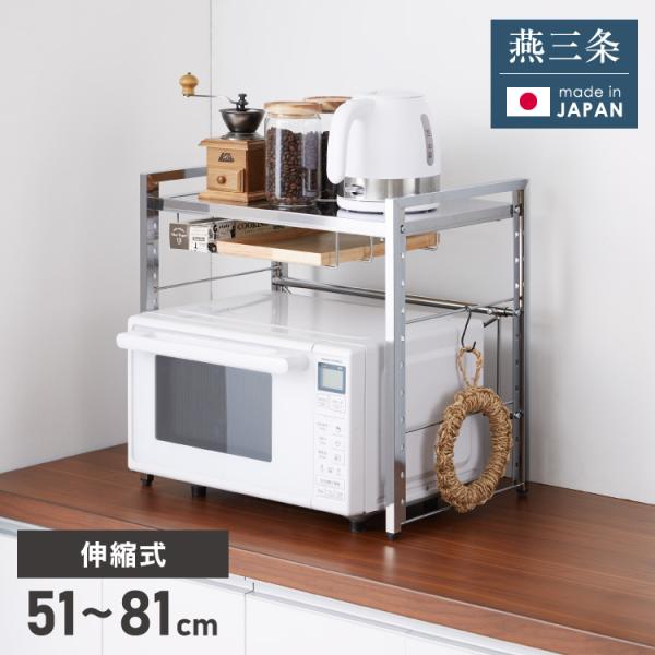 日本製 燕三条 頑丈ステンレス棚 伸縮 レンジ上ラック 幅51〜81cm キッチンラック カウンター...