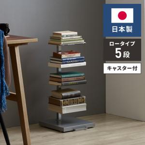 日本製 ブックタワー ロータイプ 5段 積ん読ラック 高さ調節