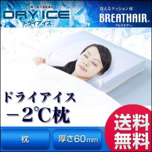 ブレスエアー 枕 ドライアイス-2℃枕 日本製 洗える BREATHAIR ひんやり 接触冷感 東洋紡 夏を快適に過ごすための枕｜rcmdin