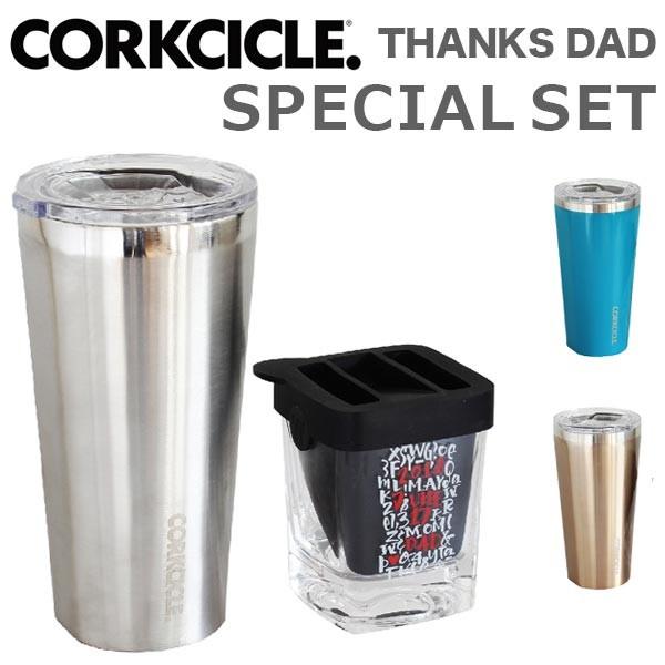 父の日企画 CORKCICLE コークシクル DAD SPECIAL SET タンブラー ウィスキー...