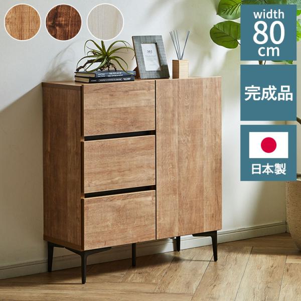 キャビネット 幅80 脚付き 引き出しタイプ フィスバ サイドボード リビングボード リビング収納 ...
