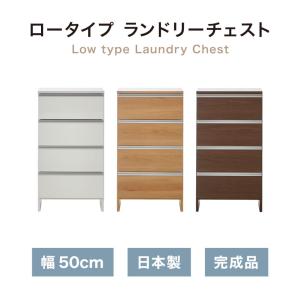 ランドリーチェスト ロータイプ 幅50cm 高...の詳細画像1