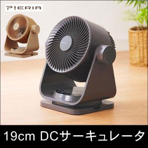 Pieria ピエリア 19cmDCサーキュレーター FCR-191D 送風機 扇風機｜rcmdin