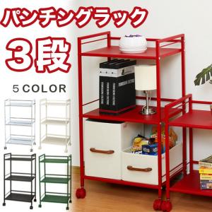 キャスター付き パンチングラック 3段 GC-P76 キッチンラック カラーラック スチールシェルフ ドウシシャ 収納家具