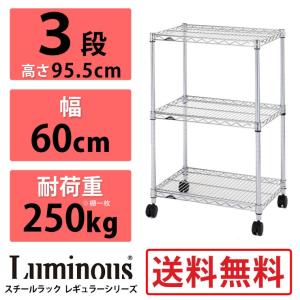 Luminous ルミナス スチールラック 3段 レギュラーシリーズ NLH6090-3 耐荷重250kg 幅60×奥行45 棚 25mm ラック スチールラック｜rcmdin