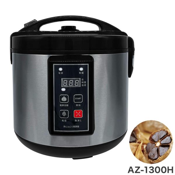 黒にんにく発酵器 AZ-1300H 黒ニンニク 発酵器 黒にんにく製造器 黒にんにくメーカー にんに...