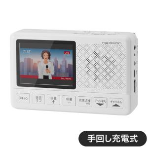 ポータブルテレビ 手回し充電式 3.2インチ ワンセグ 液晶テレビ ネクシオン QVGA テレビ TV FM AM ラジオ 携帯 スマホ 充電 LEDライト 3電源対応｜rcmdin