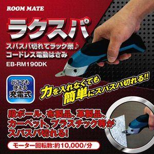 ROOMMATE　コードレス電動はさみ　ラクスパ EB-RM190DK