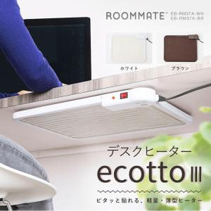 ROOMMATE デスクヒーター ecotto III ホワイト ブラウン パネルヒーター 暖房 薄型 足元 省エネ ヒーター