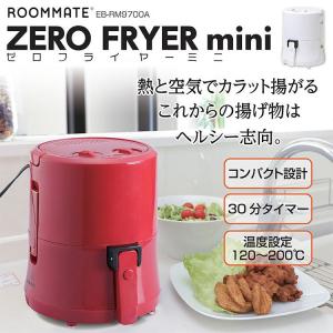 ROOMMATE ゼロフライヤーミニ レッド ホワイト ノン...