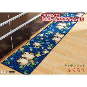 キッチンマット 45cm×120cm【ふくろう】洗える ウォッシャブル 日本製 抗菌防臭 吸水速乾 滑り止め 代引不可｜rcmdin