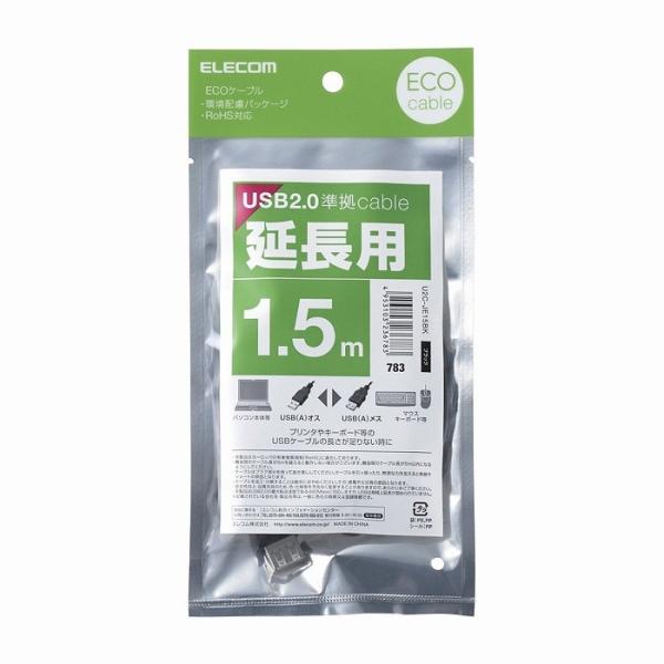エレコム エコUSB2.0延長ケーブル/A-Aメスタイプ/エコ/1.5m/ブラック U2C-JE15...