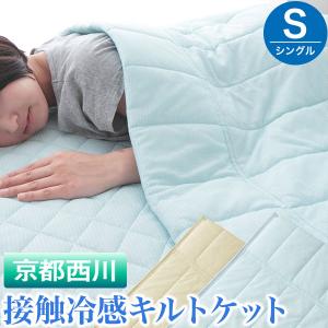 接触冷感 キルトケット シングル 140×190cm 瞬間冷却 夏用 洗える さらさら素材 掛け布団 肌布団 ブルー アイボリー 京都西川 にしかわ