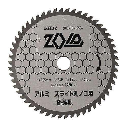SK11 充電丸鋸用チップソー ZOIDチップソー アルミ用 165mm×54P ZOID-13-1...