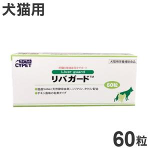 サイペット リバガード 犬猫用 60粒 : ペットゴー ヤフー店 - 通販