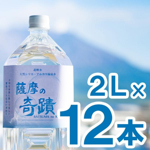 薩摩の奇蹟 2Lペットボトル×12本入り 天然水 硬度0.6 超軟水 軟水 ミネラルウォーター シリ...