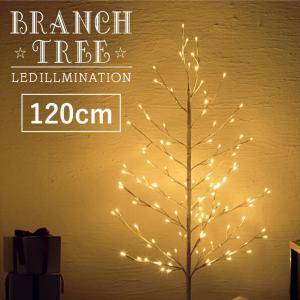 クリスマスツリー 120cm LED ブランチツリー 白 ブランチライト ホワイト おしゃれ 北欧 クリスマス ツリー 電飾 イルミネーション 枝ツリー 屋外