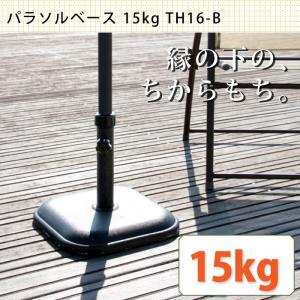 パラソルベース 15kg TH16-B パラソルスタンド 代引不可｜rcmdin