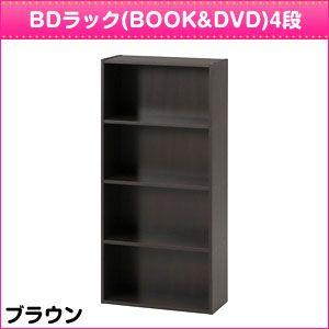 BDラック(BOOK&amp;DVD) ブラウン HP9418WH カラーボックス 4段